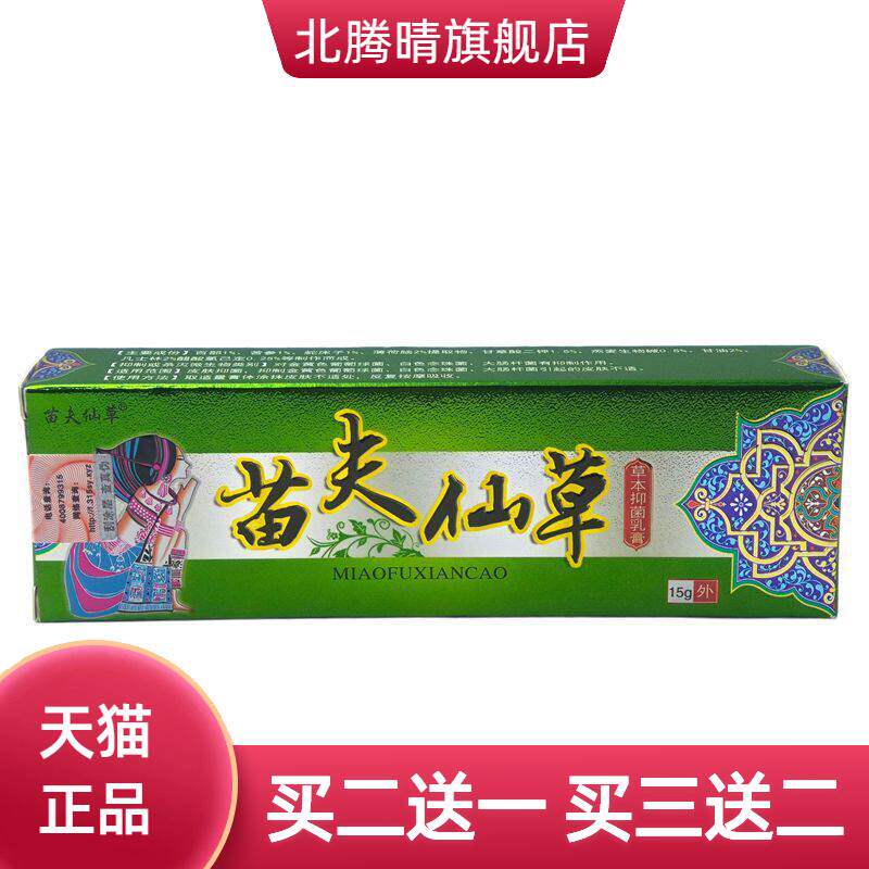 苗夫仙草草本抑菌乳膏15g/支皮肤外用软膏