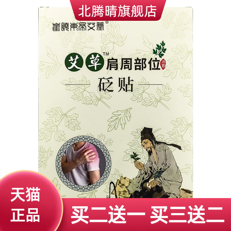 艾草肩周热敷贴艾灸贴温养贴
