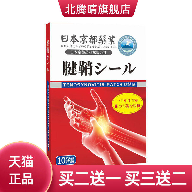 日本京都药业腱鞘贴艾草贴艾灸温灸贴手肘关节贴腱鞘贴