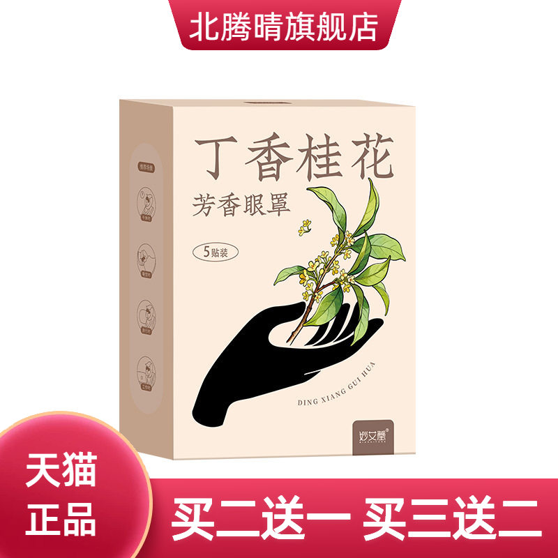 丁香桂花芳香蒸汽眼罩艾草护眼