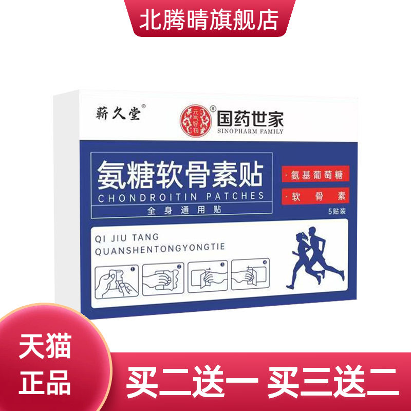 国药世家氨糖软骨素贴凉感艾灸贴