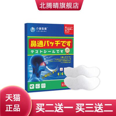介藤制药鼻通贴鼻康贴通气鼻贴