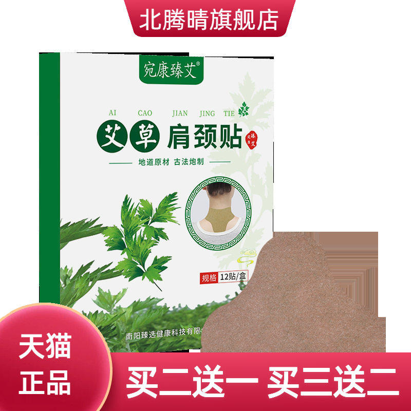 宛康臻艾艾草肩颈贴腰椎贴膝盖贴
