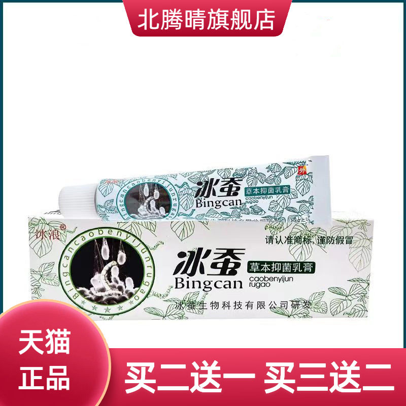 冰浪冰蚕乳膏软膏皮肤外用草本