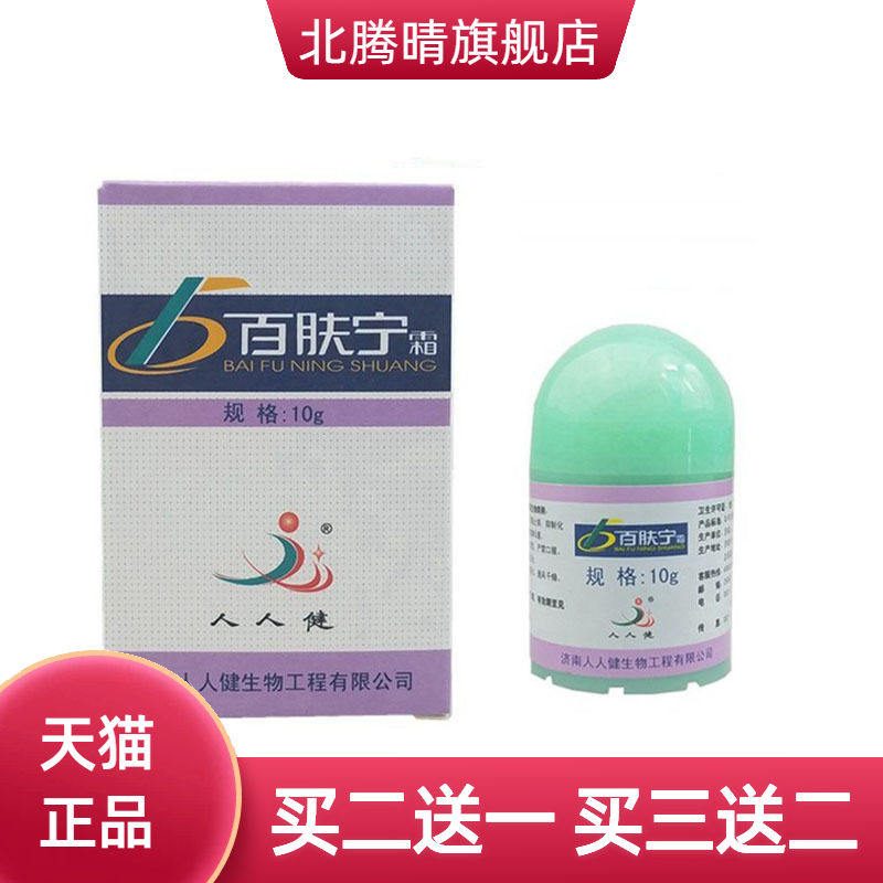 人人健百肤宁霜草本乳膏皮肤外用软膏