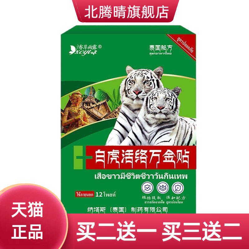 泰国纳塔斯白虎活络万金贴肩颈椎