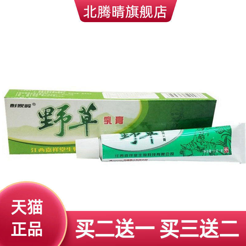 彭家岭野草草本乳膏皮肤外用软膏
