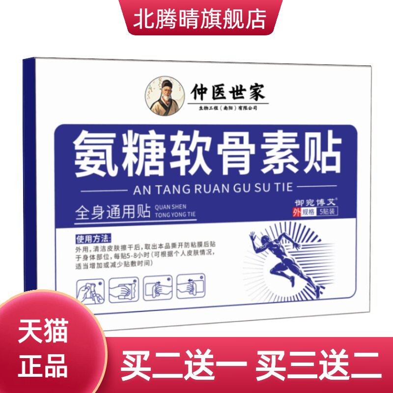 氨糖软骨素贴佰年杜氏肩颈椎贴
