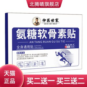 氨糖软骨素贴佰年杜氏肩颈椎贴