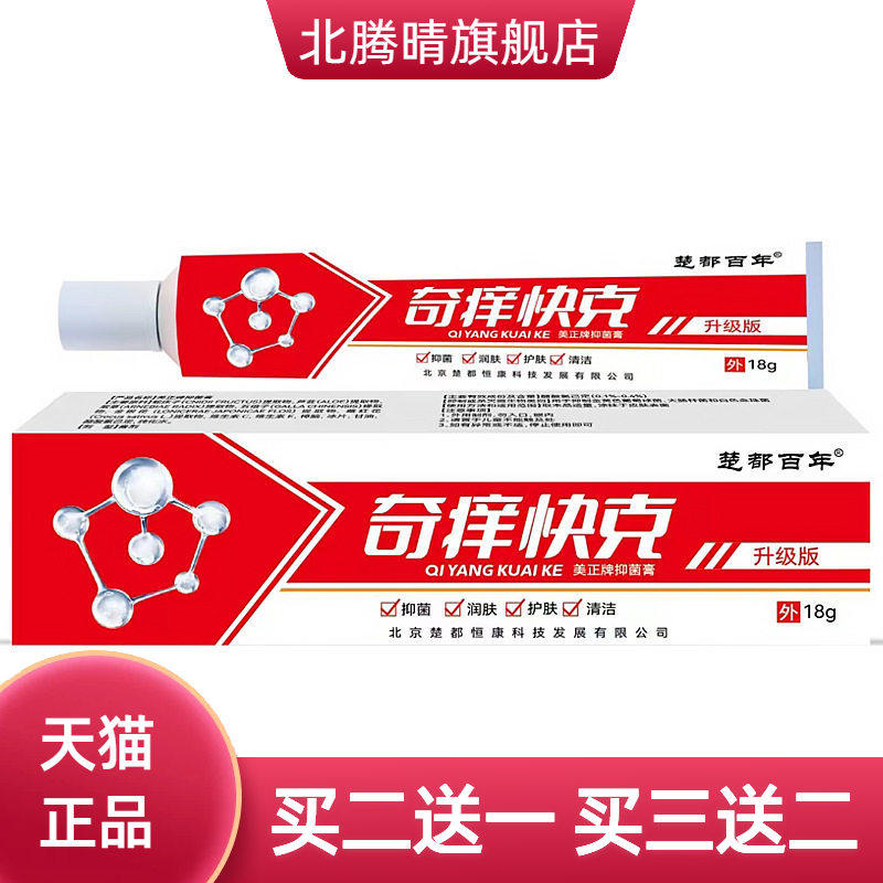 楚都百年奇痒快克草本乳膏皮肤