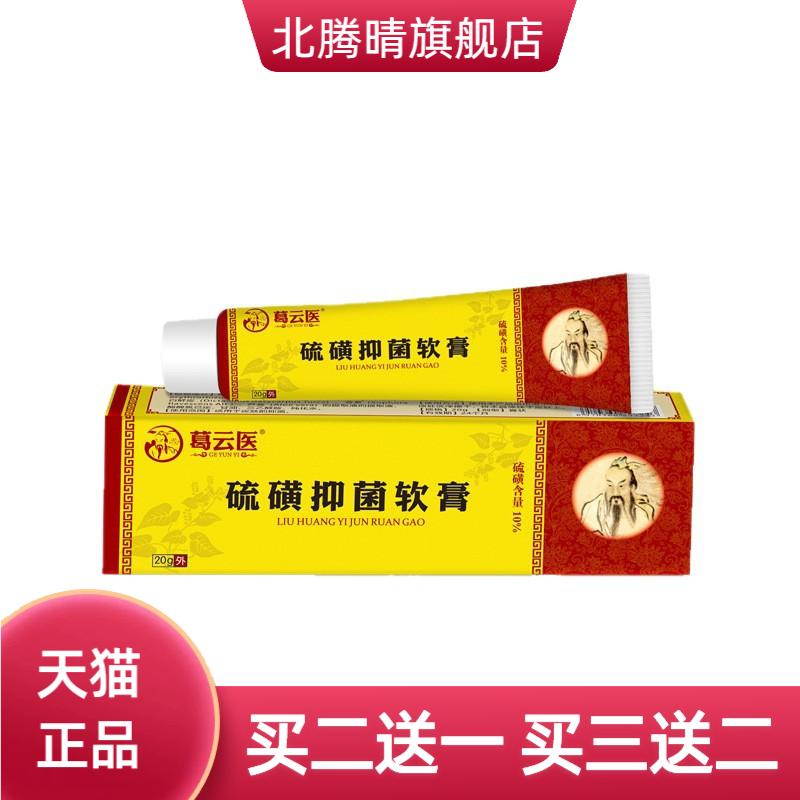 葛云医硫磺抑菌软膏皮肤外用男女