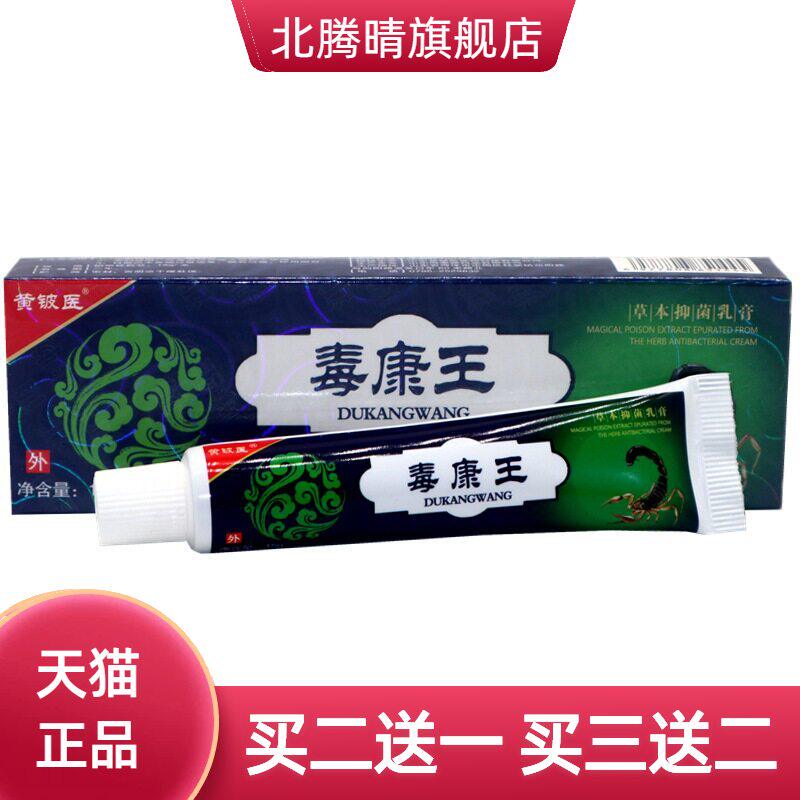 黄铍医神奇毒康王乳膏软膏皮肤
