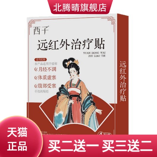 生理期膏药贴持久热调经宫寒腹