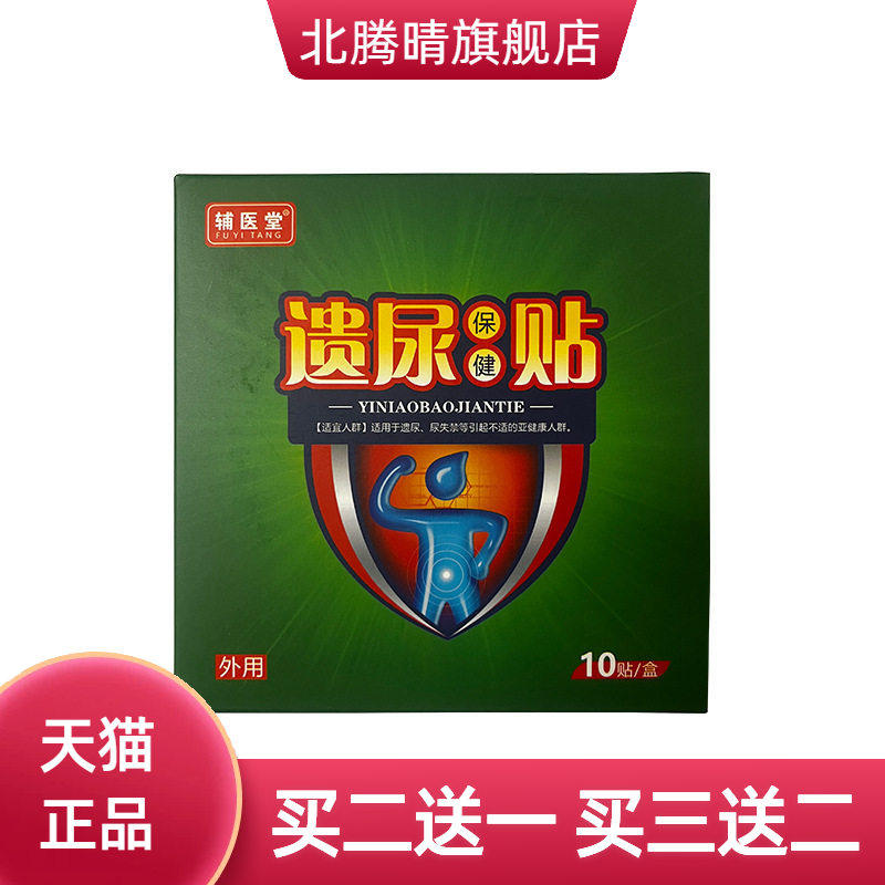 成人妇女遗尿贴辅医堂穴位贴敷膏
