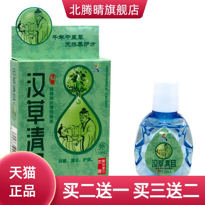 健驰汉草清目护理抑菌液10ml/盒 汉草清目眼部舒缓草本液
