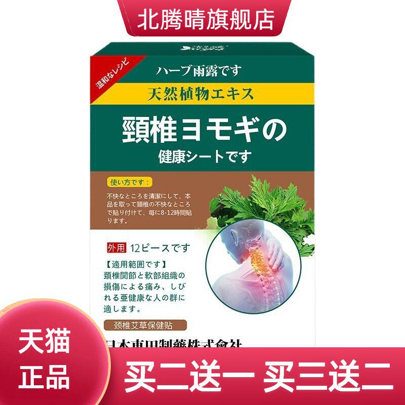 日本東田艾草颈椎贴理疗肩颈部
