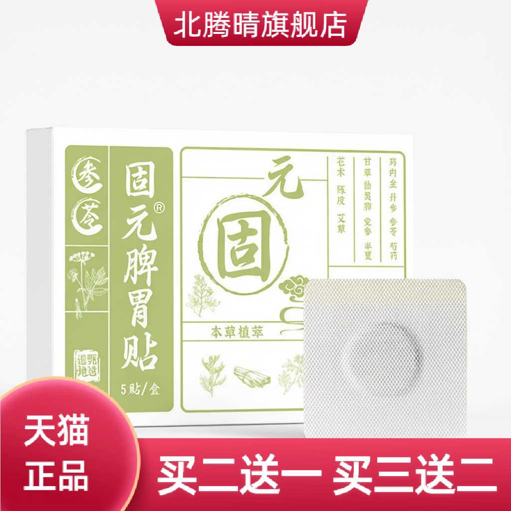 方古有艾固元脾胃贴草本植萃古法