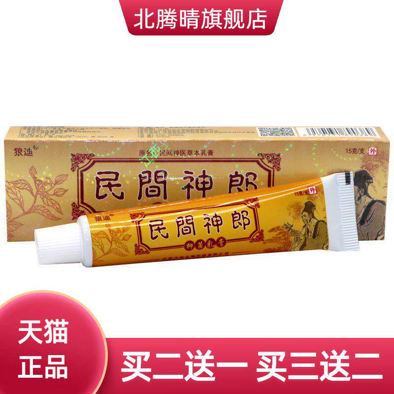 狼迪民间神医草本乳膏神郎外用