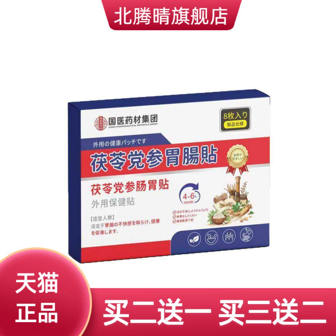 日本樱美制药茯苓党参胃肠贴消化不良胃寒胃胀胃酸肚脐穴位贴