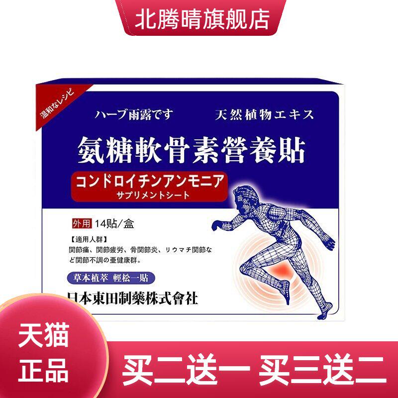 日本東田氨糖软骨素营养贴膝盖贴热贴专攻呵护膝盖关节贴