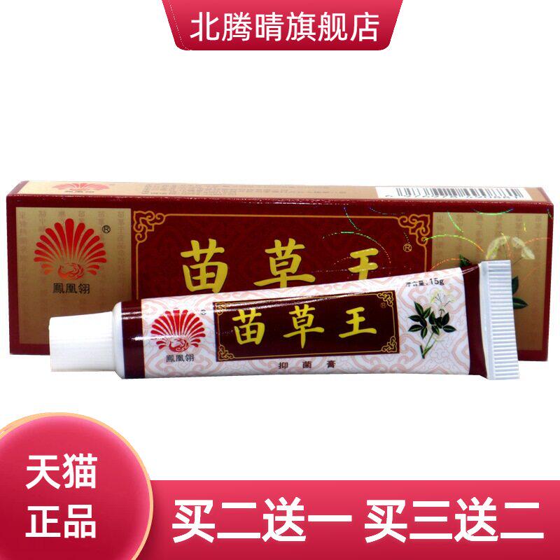 凤凰翎苗草王抑菌乳膏正品皮肤