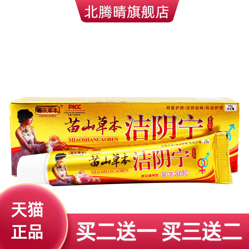 苗山草本洁阴宁乳膏软膏 嘉庆草本抑菌乳膏软膏