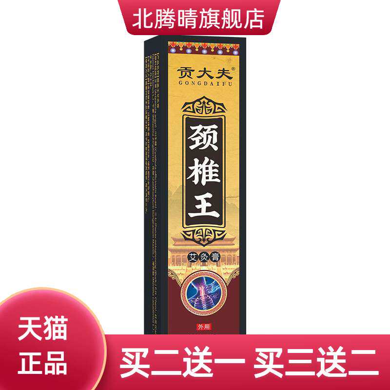 贡大夫透骨膏颈椎膏肩周颈部关节
