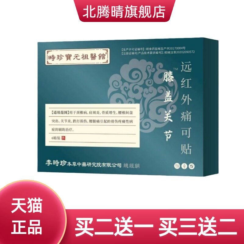 时珍保元祖医馆膝盖关节远红外贴