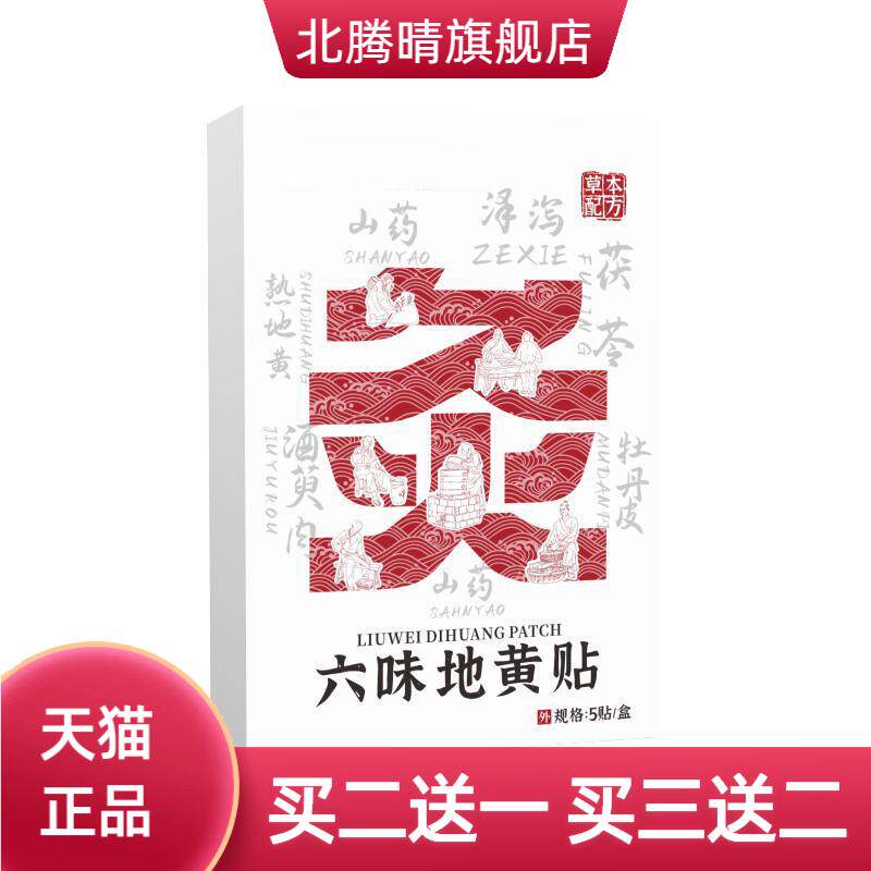 六味地黄贴植物草本配方滋肾养身
