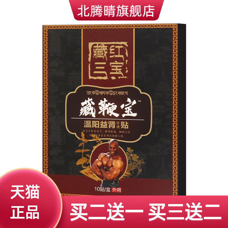 臧红三宝温阳益肾保健贴 男士神穴贴温阳肚脐贴养元贴保健贴