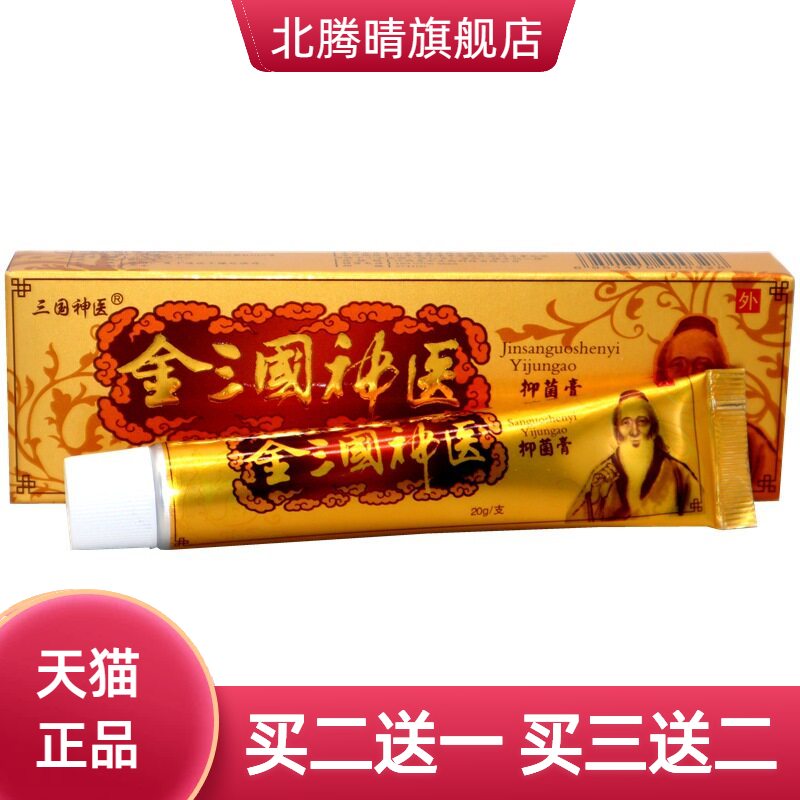 金三国神医抑菌乳膏正品三国皮肤