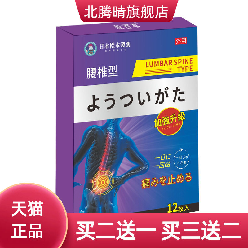 日本松本腰椎贴膏药贴颈椎贴