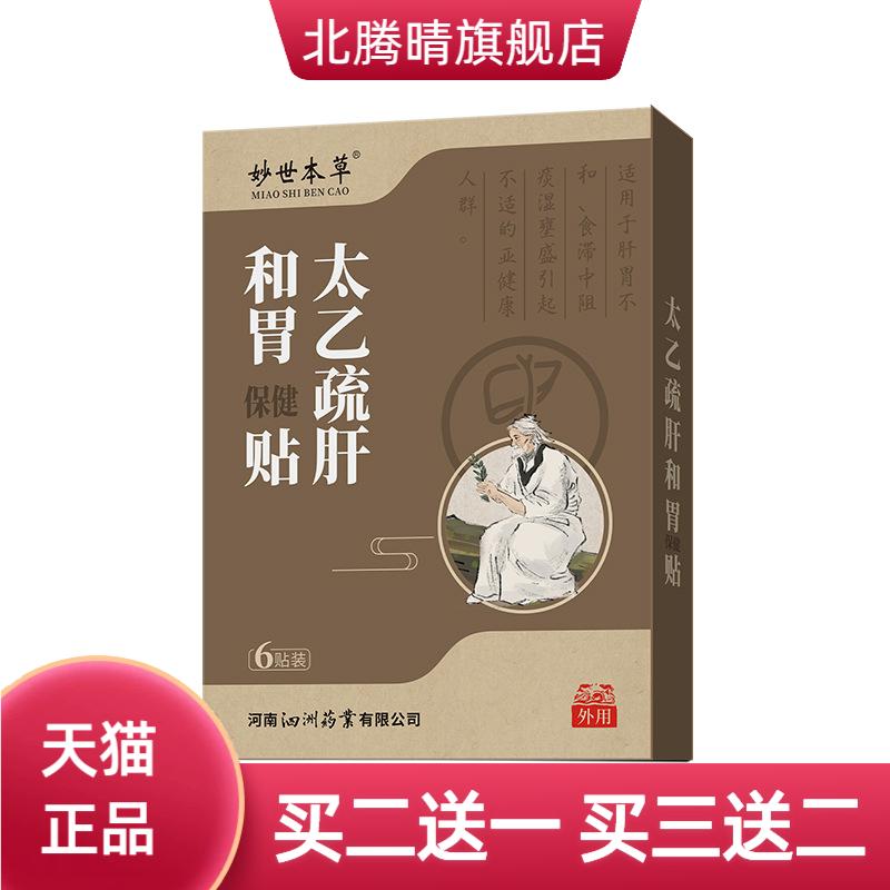 疏肝和胃膏药保健贴舒肝养胃穴位