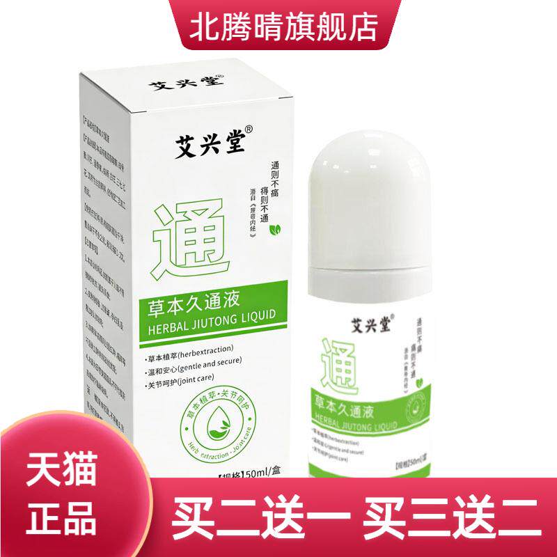 氨糖草本久通液滚珠疏通肩颈腰背