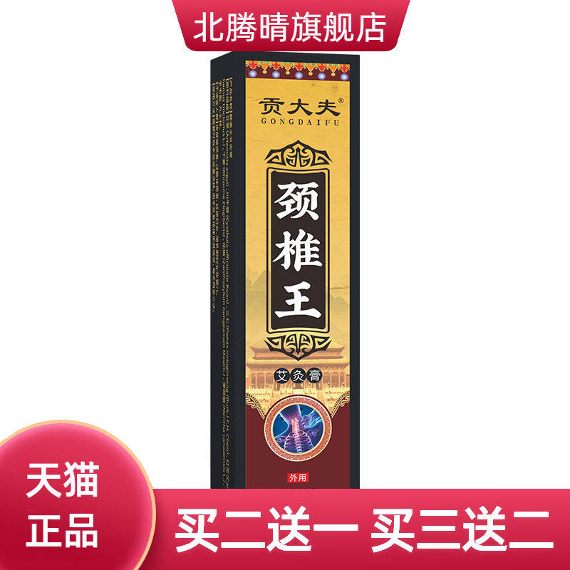 贡大夫外用按摩膏颈椎肩周关节热敷膏透骨活络艾灸乳膏现