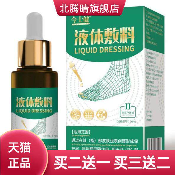 今士健液体敷料足部趾部型脚轻松