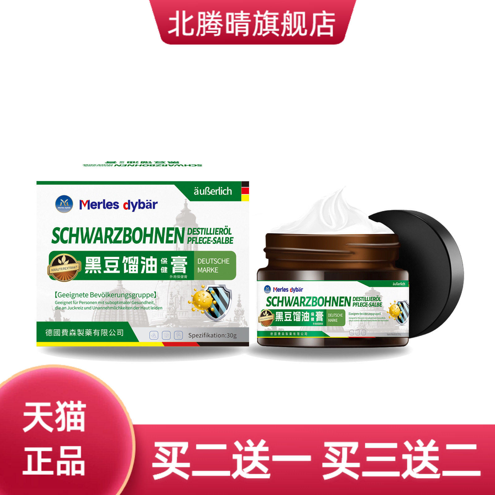 德国黑豆馏油膏草本精华温和舒缓皮肤瘙痒不适膏易涂抹舒缓外用膏