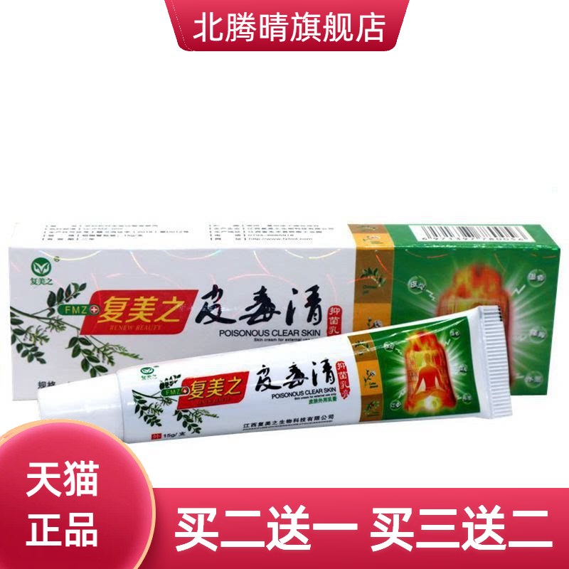 复美之皮毒清乳膏15g/支成人皮肤