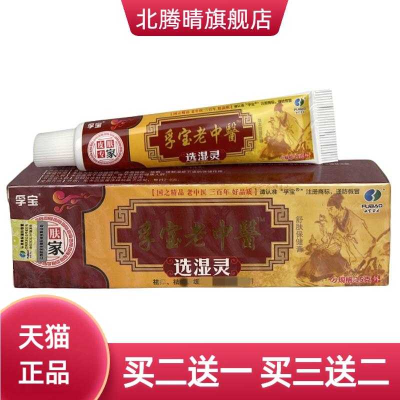 老中醫选湿灵草本皮肤抑菌膏外用