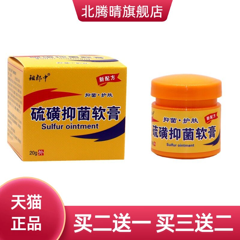 祖郎中硫磺软膏方盒草本乳膏