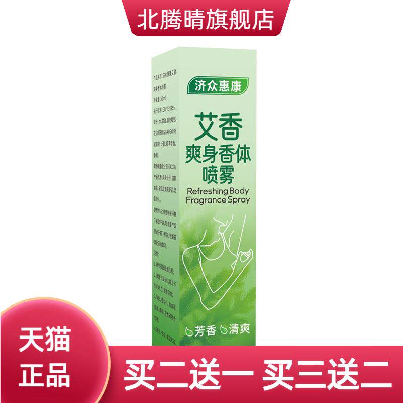 艾草止汗露防臭香体喷雾清爽抑汗
