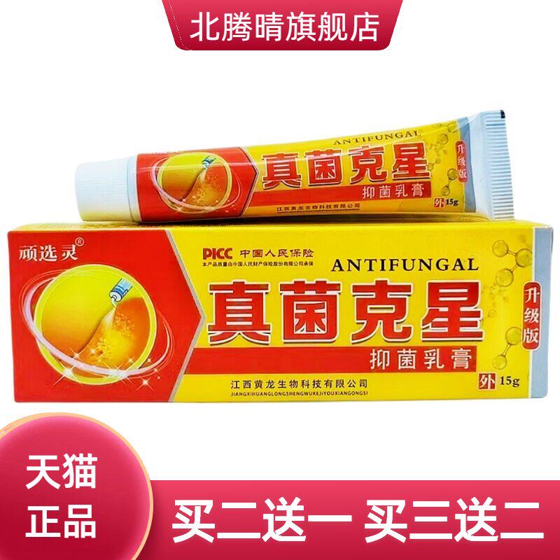 顽选灵真菌克星乳膏软膏皮肤外用