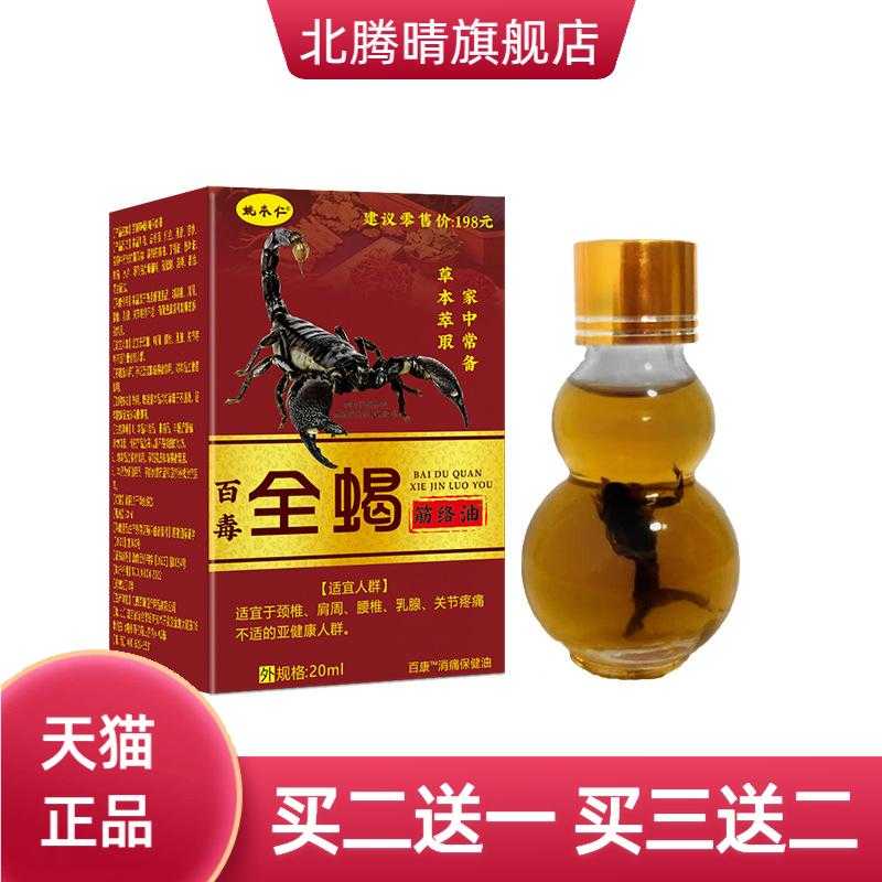 20ml便携姚本仁百毒全蝎筋络油