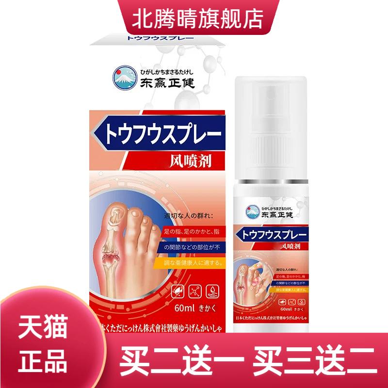 东赢正健枫贴舒缓肿喷雾60ml手关