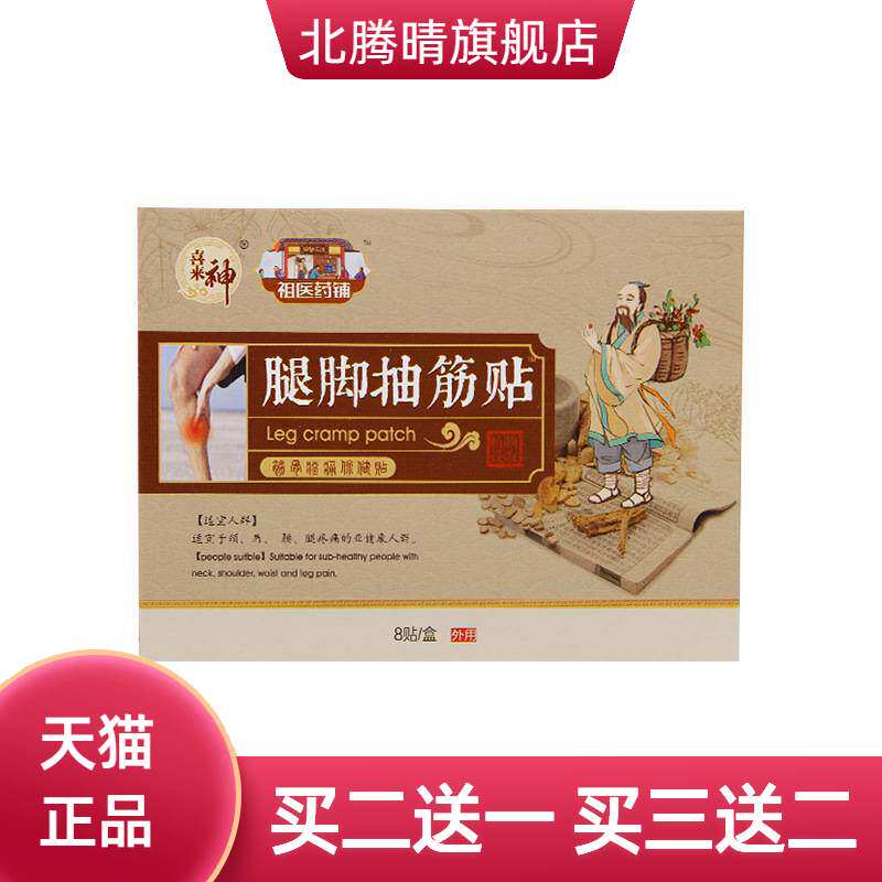 喜来神腿脚抽筋贴手脚肌肉半夜痉挛反复性抽搐筋骨膏贴