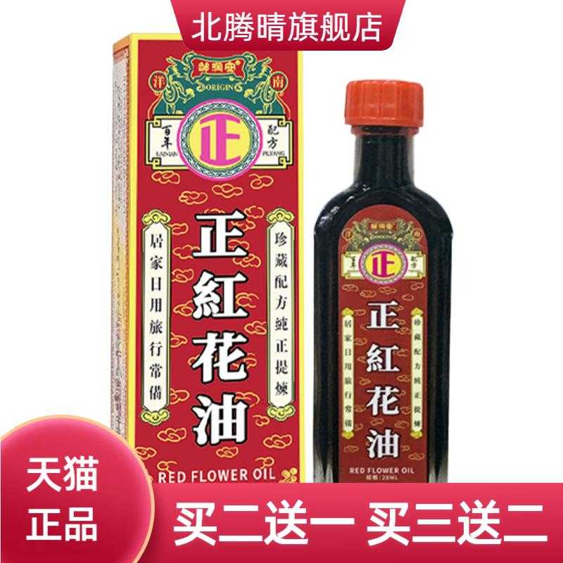 邹润安正品正红花油28ml筋骨油活