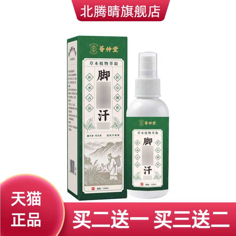 荟仲堂脚汗鞋袜除臭止汗防蜕皮足