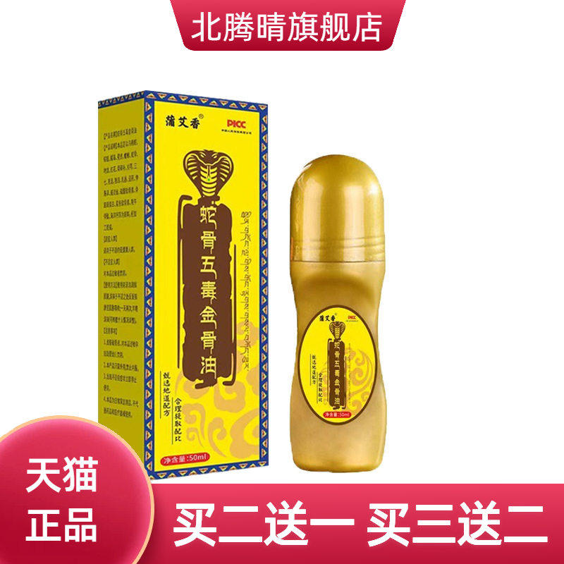蛇骨五毒金骨油颈肩腰腿关节涂抹