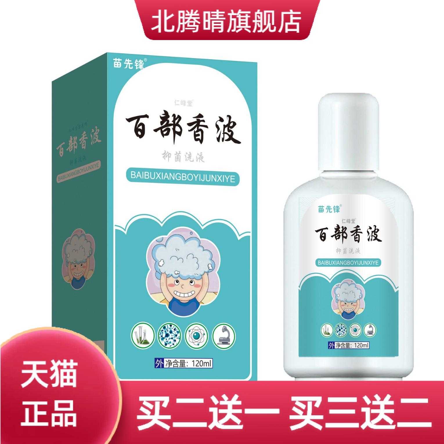 云南本草百部香波抑菌洗液苗先锋