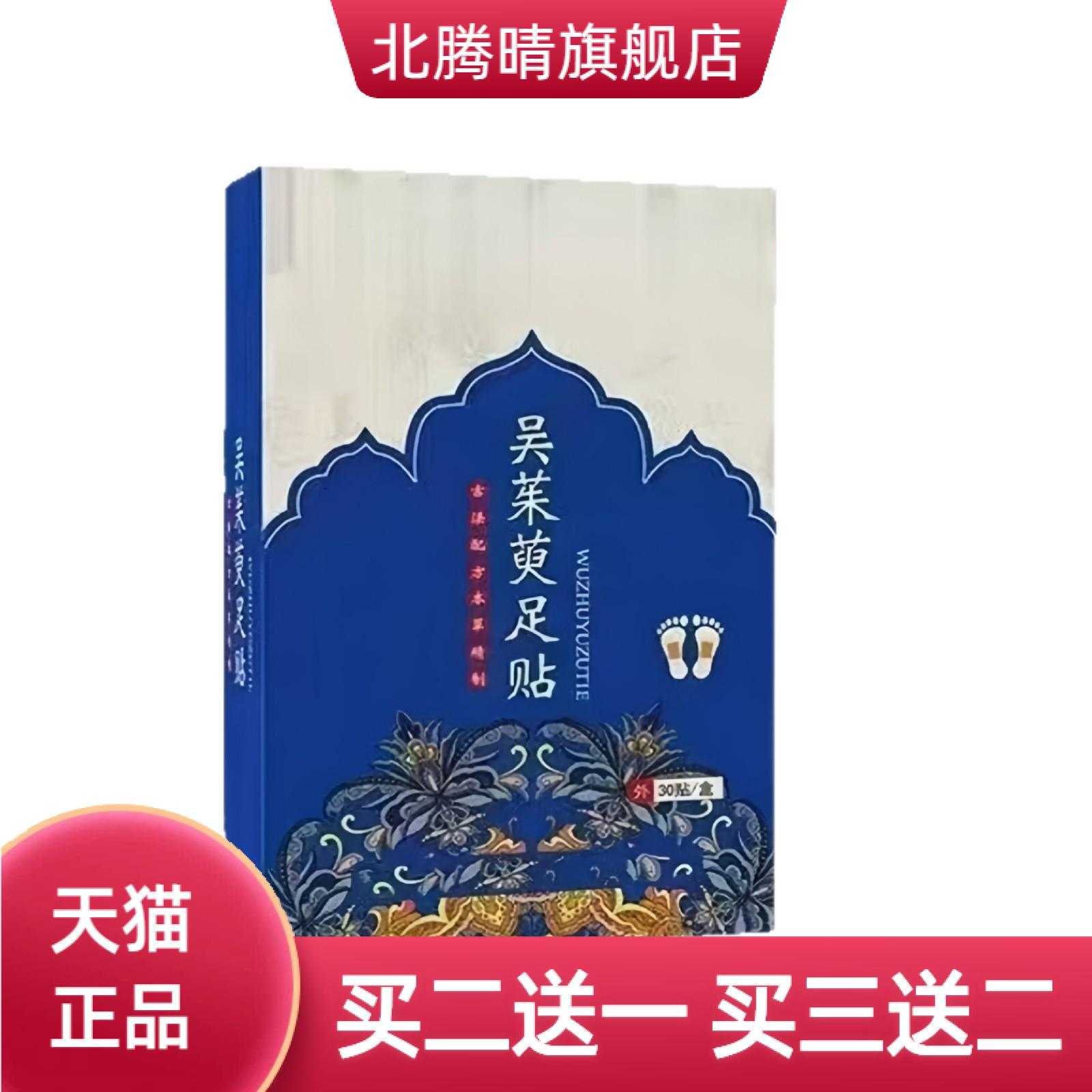 吴茱萸足贴草本款涌泉上热下寒